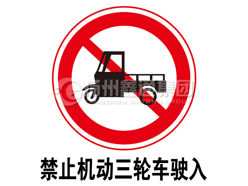 禁令標(biāo)志 禁止三輪汽車、低速貨車駛?cè)?></span><span id=